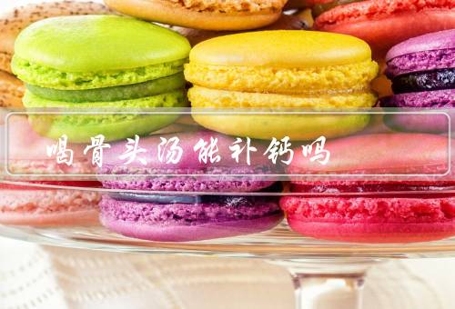 喝骨头汤能补钙吗