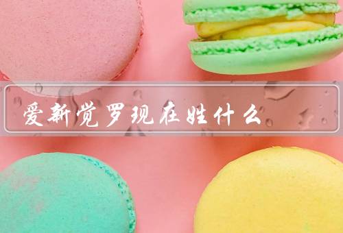 爱新觉罗现在姓什么