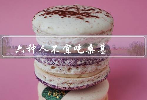 六种人不宜吃桑葚