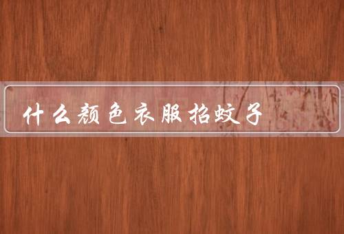 什么颜色衣服招蚊子
