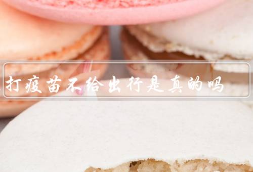 不打疫苗不给出行是真的吗