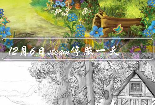 12月6日steam停服一天