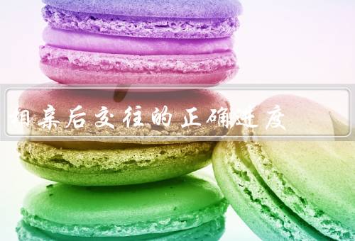 相亲后交往的正确进度