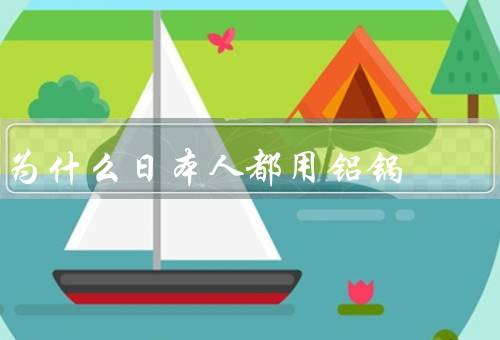 为什么日本人都用铝锅
