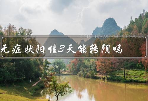 无症状阳性3天能转阴吗