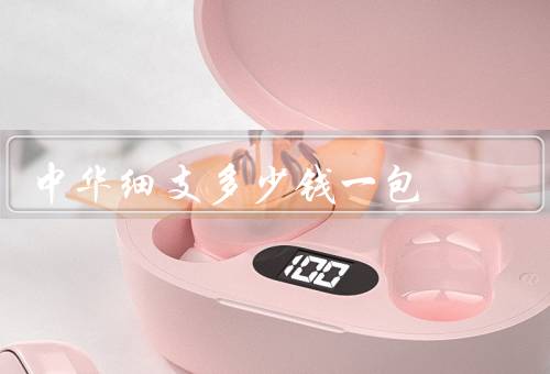 中华细支多少钱一包