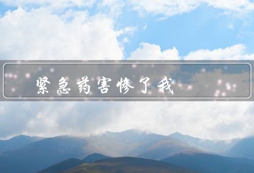 紧急药害惨了我