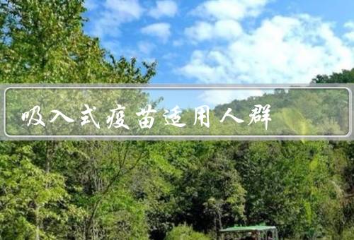 吸入式疫苗适用人群