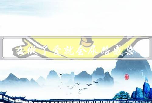 为什么做了爱就会尿路感染