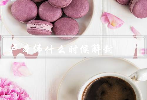 卢本伟什么时候解封