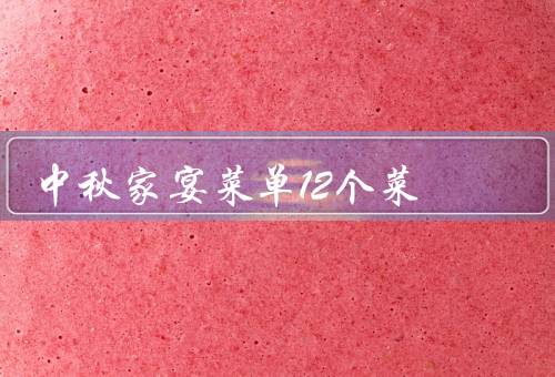 中秋家宴菜单12个菜