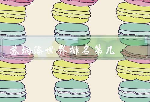 苏炳添世界排名第几