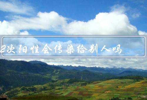 2次阳性会传染给别人吗