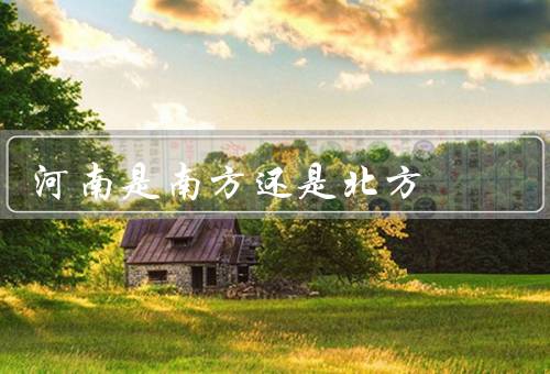 河南是南方还是北方