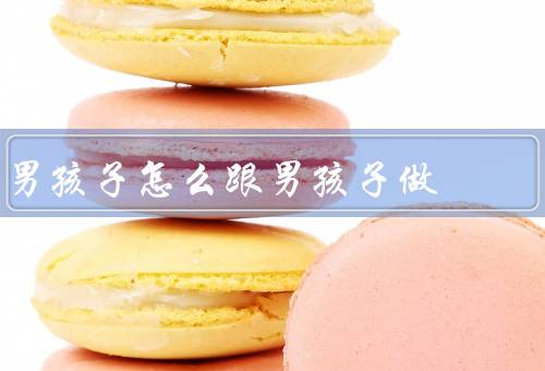 男孩子怎么跟男孩子做