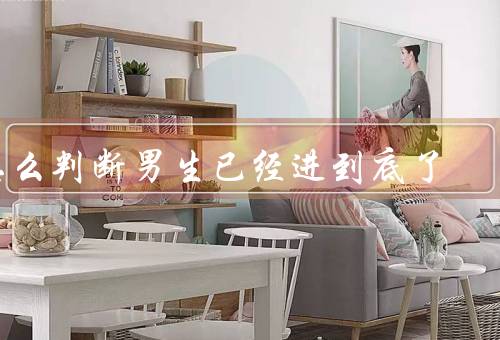 怎么判断男生已经进到底了