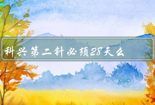 科兴第二针必须28天么