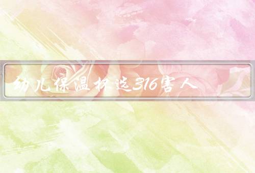 幼儿保温杯选316害人