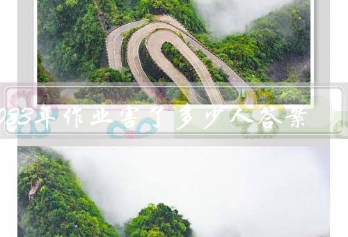 2023年作业害了多少人答案，大约有10万人左右（率全球第一）