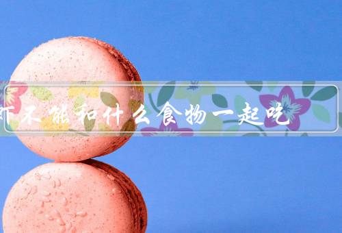 虾不能和什么食物一起吃