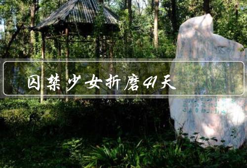 囚禁少女折磨41天