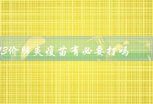 13价肺炎疫苗有必要打吗