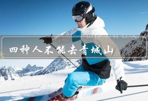 四种人不能去青城山