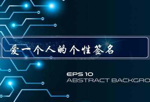 爱一个人的个性签名