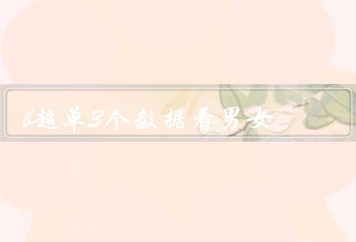 b超单3个数据看男女，看胎心率／孕囊／股骨长（真的超级准）