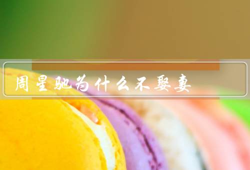 周星驰为什么不娶妻