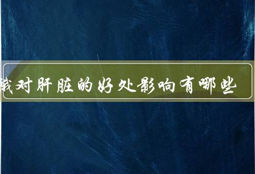 饥饿对肝脏的好处影响有哪些