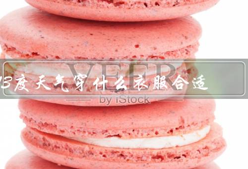 13度天气穿什么衣服合适