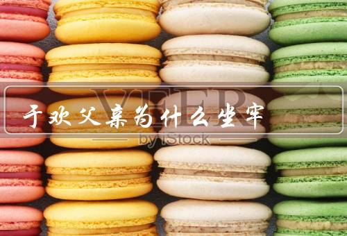 于欢父亲为什么坐牢