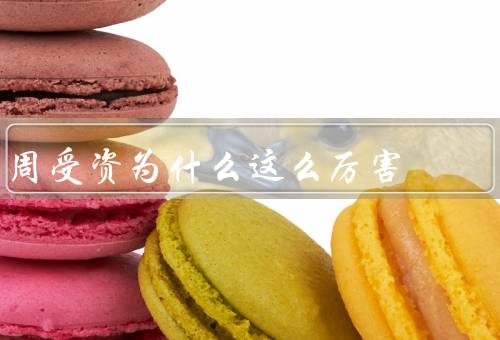 周受资为什么这么厉害