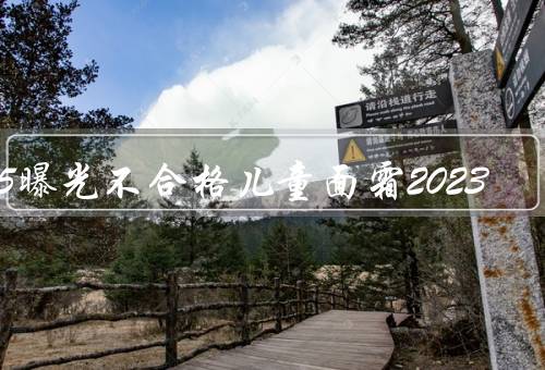 315曝光不合格儿童面霜2023