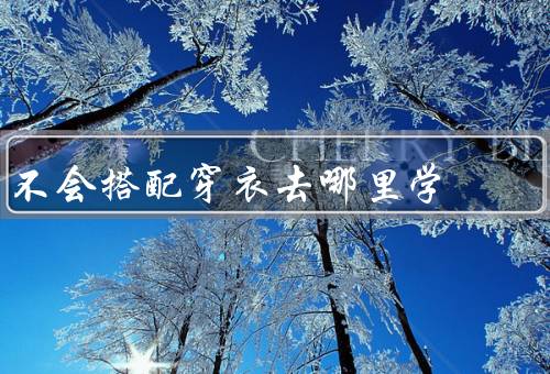 不会搭配穿衣去哪里学