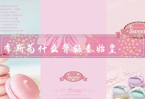 李斯为什么背叛秦始皇