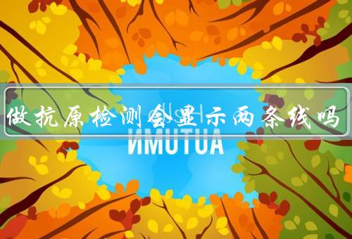 感冒做抗原检测会显示两条线吗