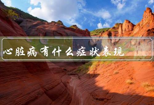 心脏病有什么症状表现