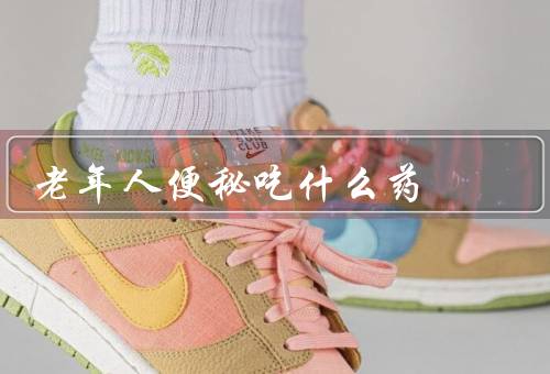 老年人便秘吃什么药