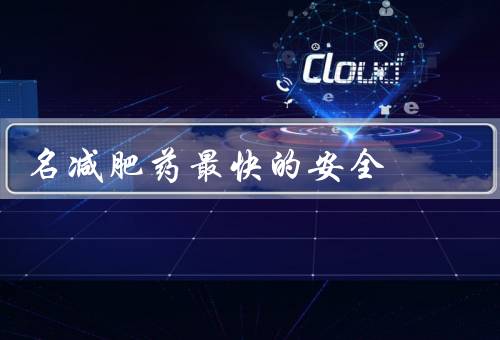 名减肥药最快的安全
