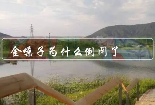金嗓子为什么倒闭了