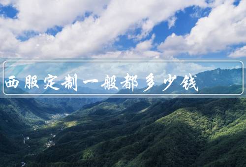 西服定制一般都多少钱