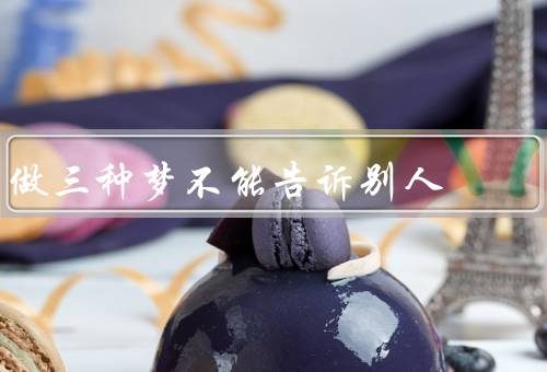 做三种梦不能告诉别人