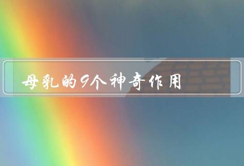 母乳的9个神奇作用