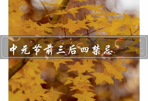 中元节前三后四禁忌