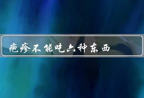 疱疹不能吃六种东西