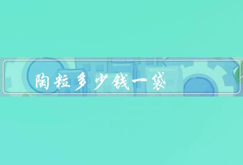 陶粒多少钱一袋