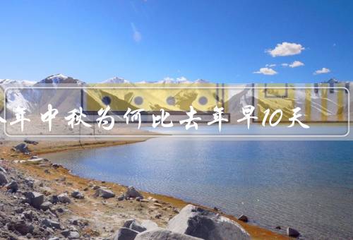 今年中秋为何比去年早10天