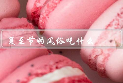夏至节的风俗吃什么